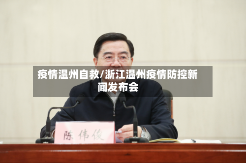 疫情温州自救/浙江温州疫情防控新闻发布会