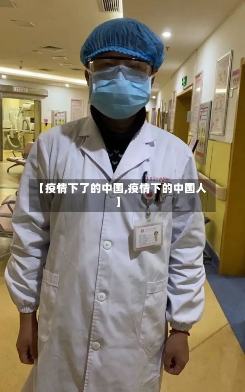 【疫情下了的中国,疫情下的中国人】-第2张图片
