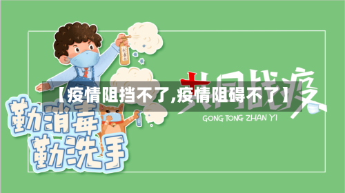 【疫情阻挡不了,疫情阻碍不了】