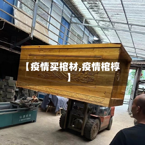 【疫情买棺材,疫情棺椁】
