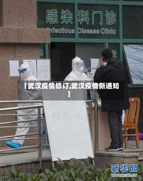 【武汉疫情修订,武汉疫情新通知】-第2张图片
