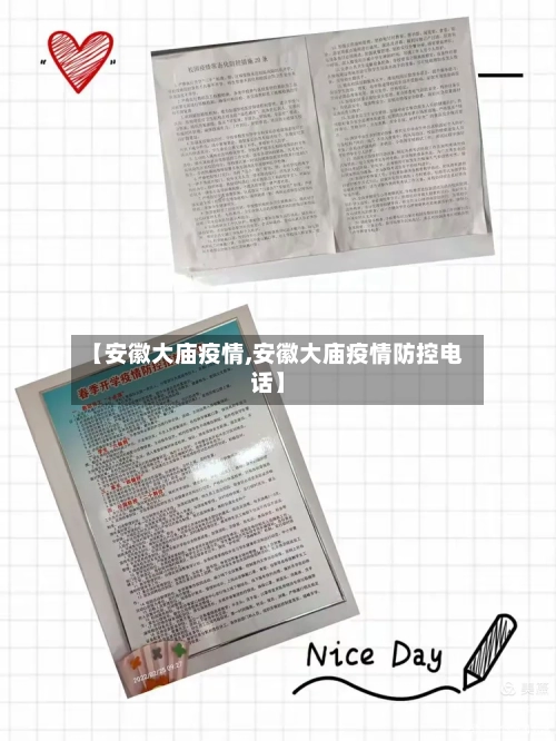 【安徽大庙疫情,安徽大庙疫情防控电话】-第2张图片