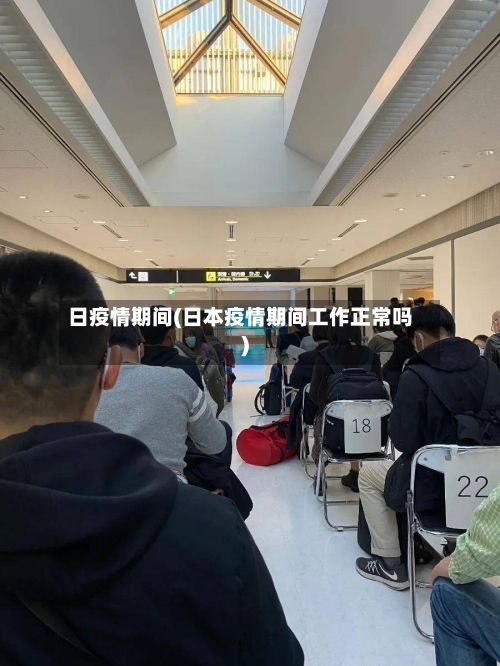 日疫情期间(日本疫情期间工作正常吗)-第2张图片