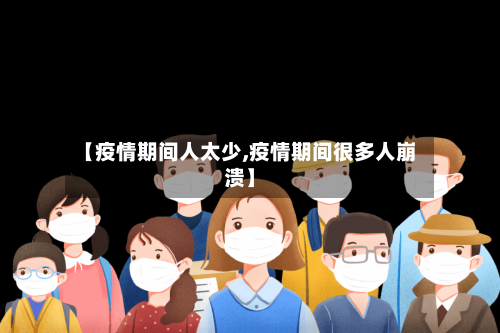 【疫情期间人太少,疫情期间很多人崩溃】-第3张图片