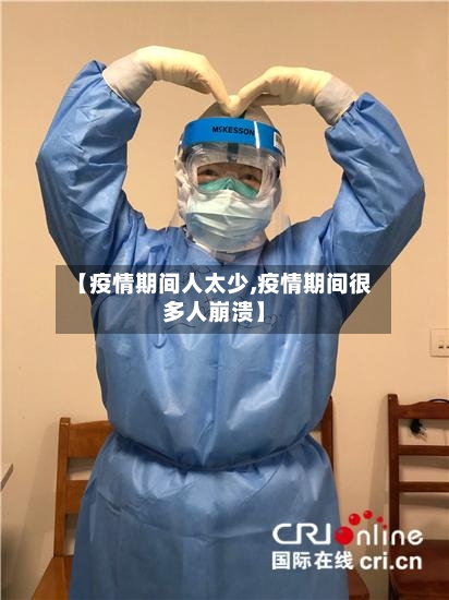 【疫情期间人太少,疫情期间很多人崩溃】