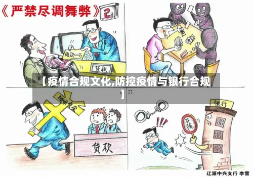【疫情合规文化,防控疫情与银行合规】