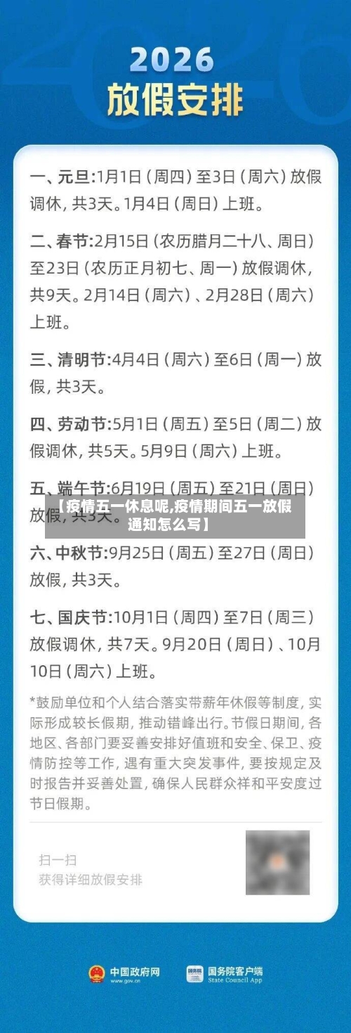 【疫情五一休息呢,疫情期间五一放假通知怎么写】-第3张图片