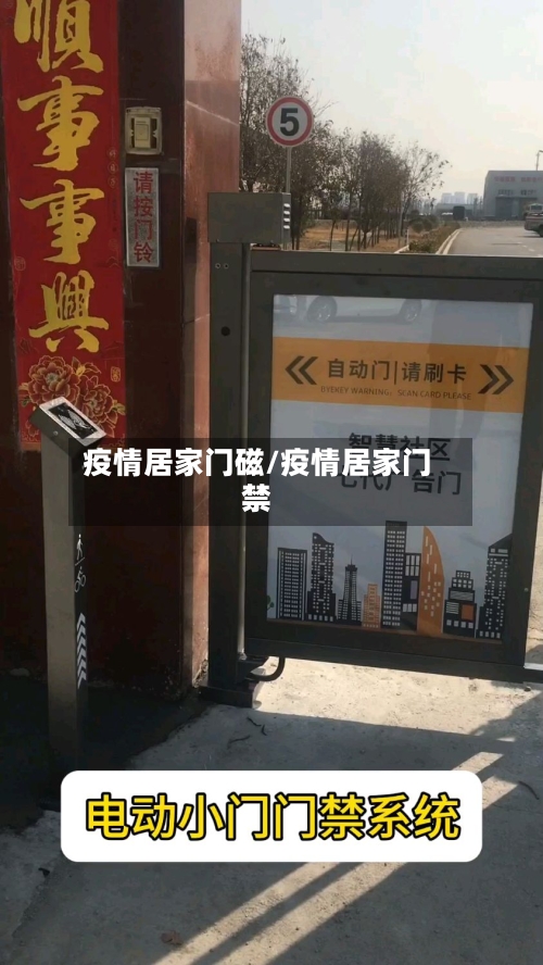 疫情居家门磁/疫情居家门禁