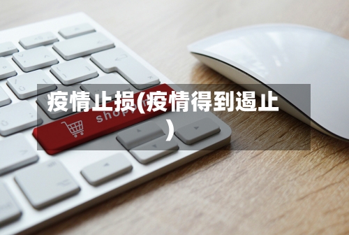 疫情止损(疫情得到遏止)