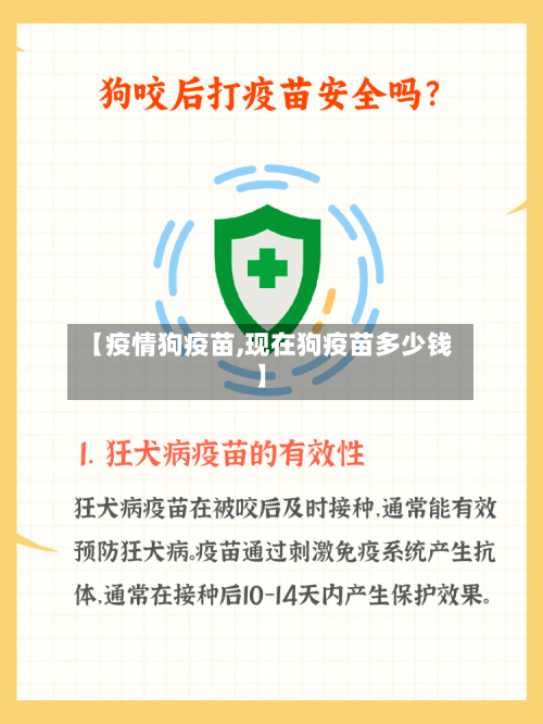 【疫情狗疫苗,现在狗疫苗多少钱】-第2张图片