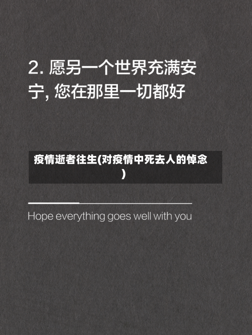 疫情逝者往生(对疫情中死去人的悼念)-第2张图片