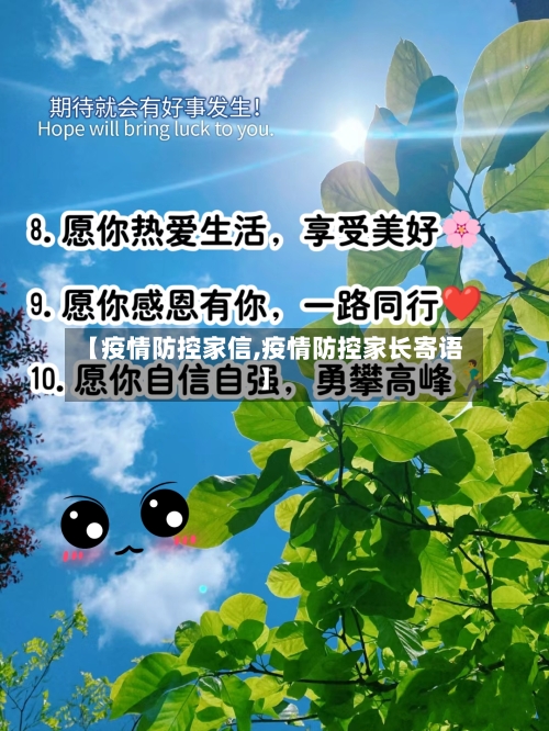 【疫情防控家信,疫情防控家长寄语】