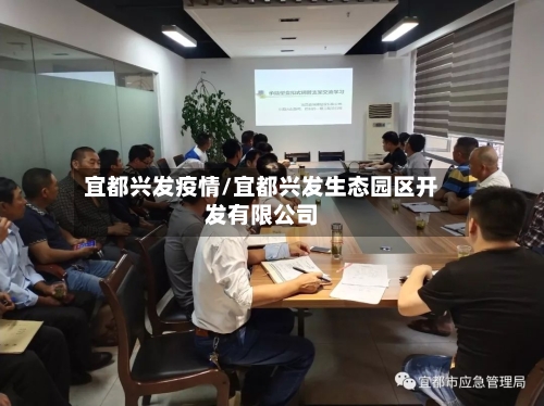 宜都兴发疫情/宜都兴发生态园区开发有限公司