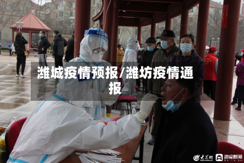 潍城疫情预报/潍坊疫情通报-第3张图片