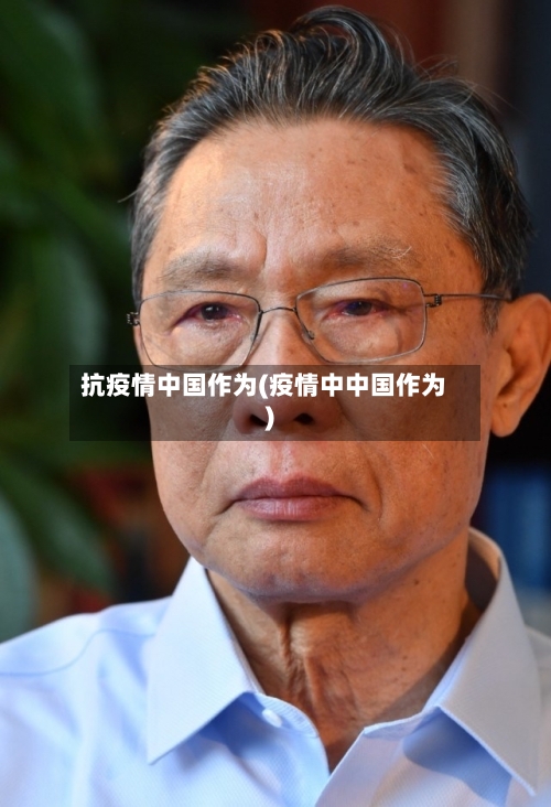 抗疫情中国作为(疫情中中国作为)