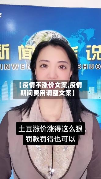 【疫情不涨价文案,疫情期间费用调整文案】