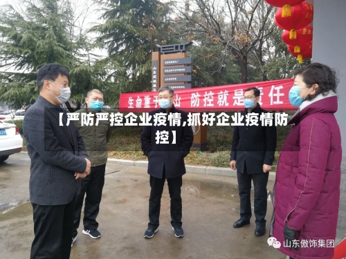 【严防严控企业疫情,抓好企业疫情防控】
