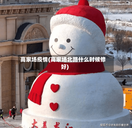 高家场疫情(高家场北路什么时候修好)