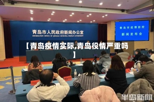 【青岛疫情实际,青岛役情严重吗】-第2张图片