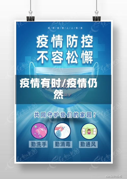 疫情有时/疫情仍然-第3张图片