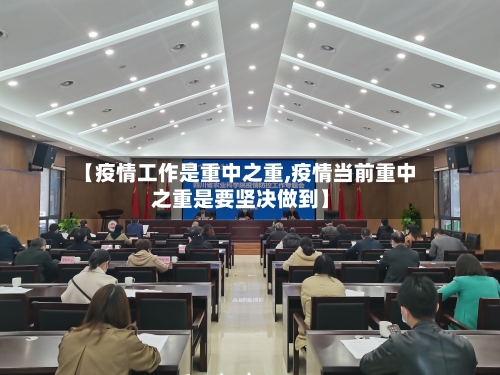 【疫情工作是重中之重,疫情当前重中之重是要坚决做到】