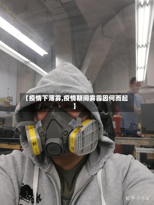 【疫情下薄雾,疫情期间雾霾因何而起】