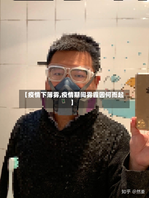 【疫情下薄雾,疫情期间雾霾因何而起】-第2张图片