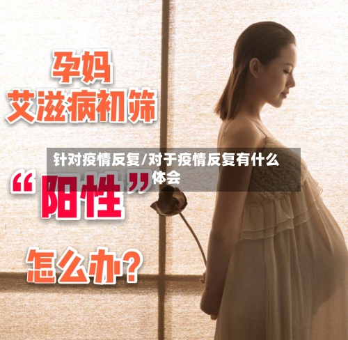 针对疫情反复/对于疫情反复有什么体会-第2张图片