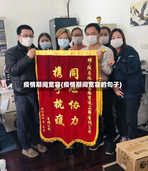 疫情期间宽容(疫情期间宽容的句子)