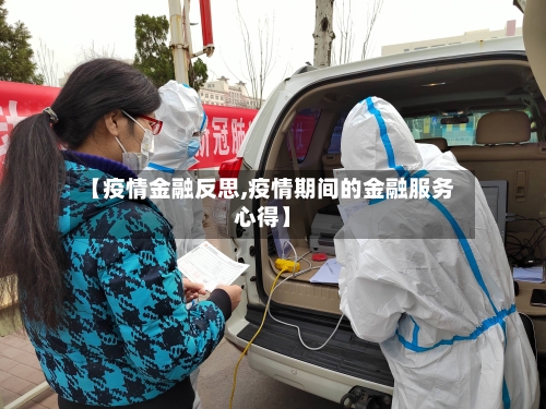 【疫情金融反思,疫情期间的金融服务心得】