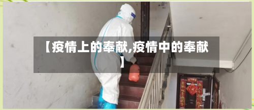 【疫情上的奉献,疫情中的奉献】-第2张图片