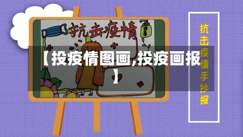 【投疫情图画,投疫画报】-第2张图片