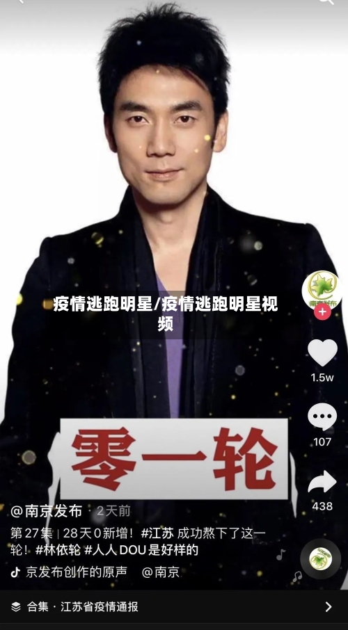 疫情逃跑明星/疫情逃跑明星视频-第3张图片
