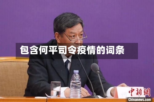 包含何平司令疫情的词条