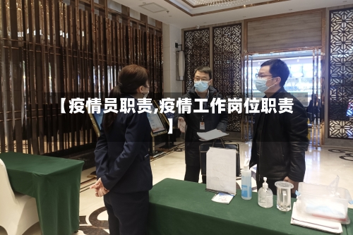 【疫情员职责,疫情工作岗位职责】-第2张图片