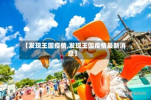 【发现王国疫情,发现王国疫情最新消息】