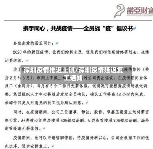 深圳疫情推迟上班/深圳疫情延迟复工通知-第2张图片