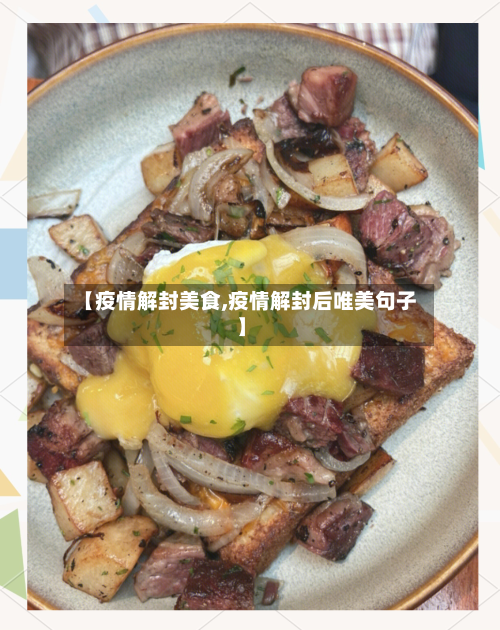 【疫情解封美食,疫情解封后唯美句子】-第2张图片