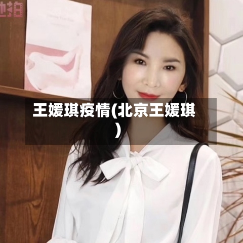 王媛琪疫情(北京王媛琪)-第2张图片