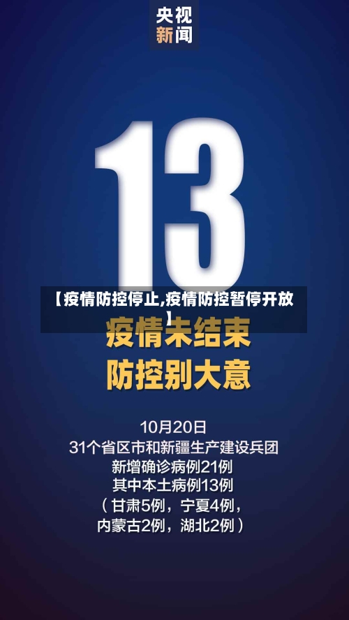 【疫情防控停止,疫情防控暂停开放】