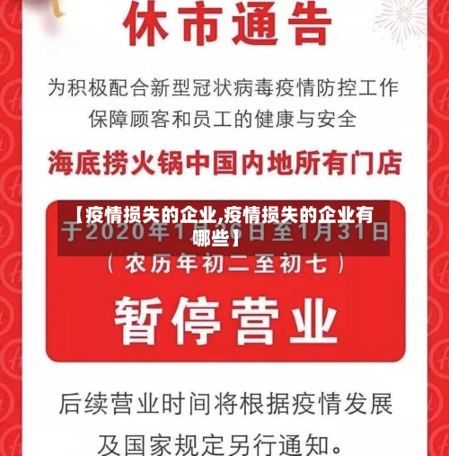 【疫情损失的企业,疫情损失的企业有哪些】-第3张图片