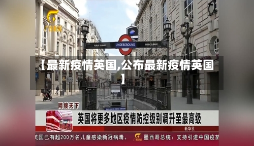 【最新疫情英国,公布最新疫情英国】-第3张图片