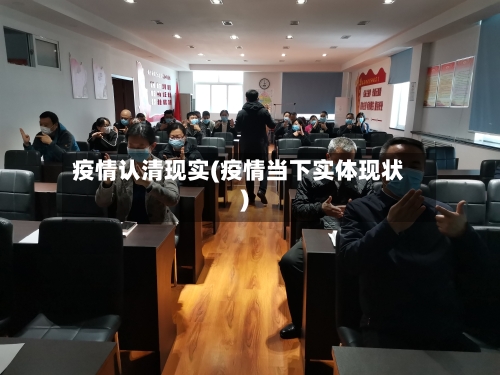 疫情认清现实(疫情当下实体现状)