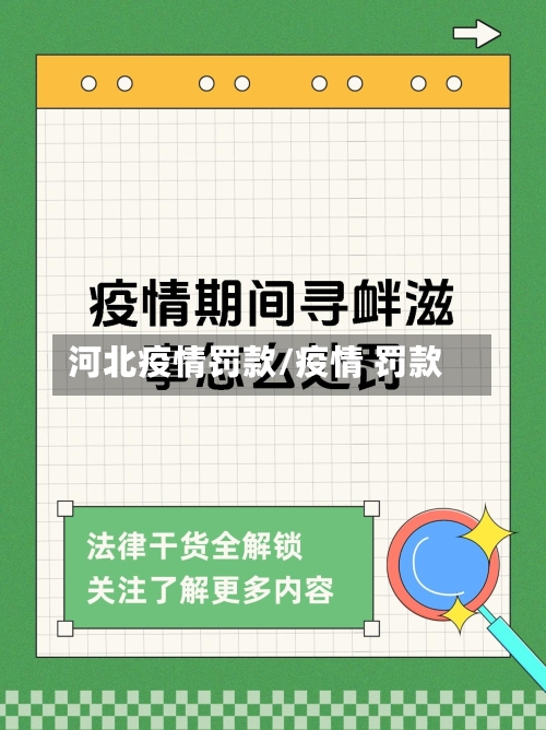 河北疫情罚款/疫情 罚款-第2张图片