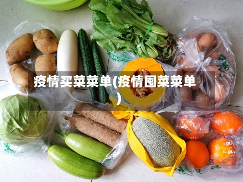 疫情买菜菜单(疫情囤菜菜单)