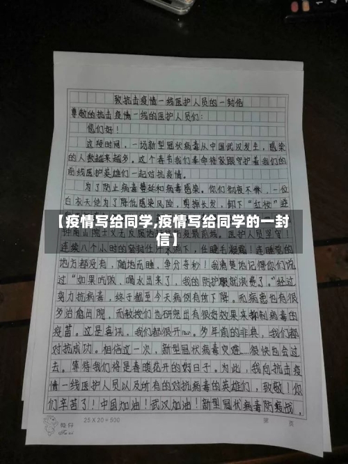 【疫情写给同学,疫情写给同学的一封信】