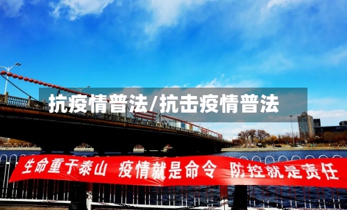 抗疫情普法/抗击疫情普法