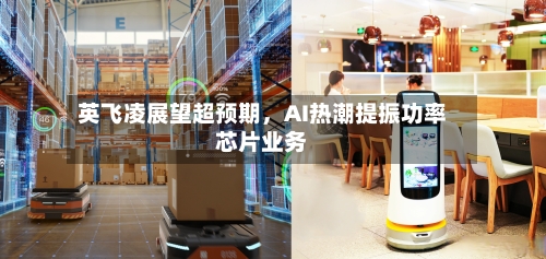 英飞凌展望超预期，AI热潮提振功率芯片业务