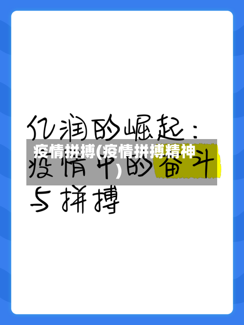 疫情拼搏(疫情拼搏精神)