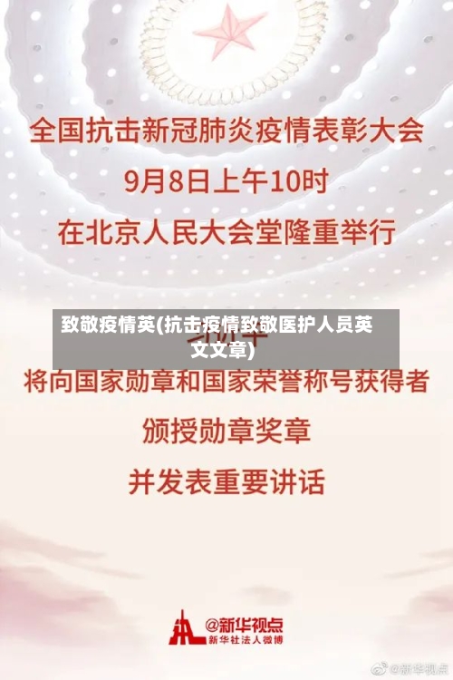 致敬疫情英(抗击疫情致敬医护人员英文文章)